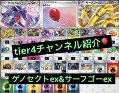 【Tier4チャンネル考案】 サーフゴーex ゲノセクト 構築済みデッキ ポケカ tier4チャンネル紹介 サーフゴーex ゲノセクトex 構築済みデッキ