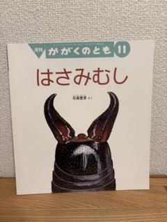 2025年最新】かがくのとも まとめの人気アイテム - メルカリ