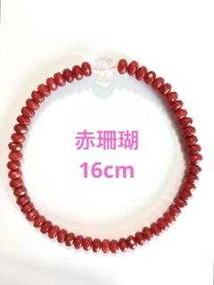 赤珊瑚ブレスレット　ボタンカット　16cm 1点のみ　生命力アップ　幸福　！