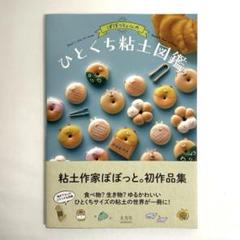 【状態とてもキレイです。】ぽぼっと。さんのひとくちねんど図鑑