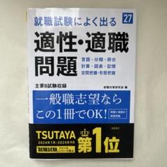 2027年度版 就職試験によく出る 適性・適職問題