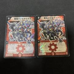 デュエルマスターズ 超竜ヴァルキリアス 2枚セット - メルカリ