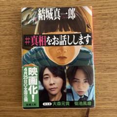 #真相をお話しします