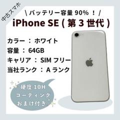 Ipone SE3 白 64G 未使用に近い 楽天市場】[SIMフリー/新品未使用]iPhoneSE 第3世代 64GB スター