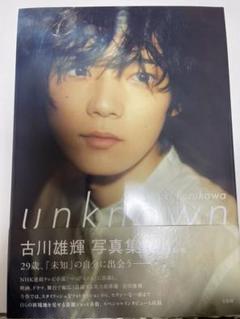 古川雄輝 写真集の中古 未使用品を探そう メルカリ 古川雄輝 写真集の中古 未使用品を探そう メルカリ