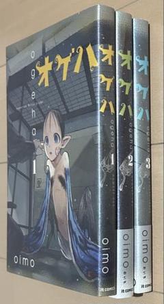 オゲハ 全3巻完結セット