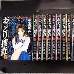 おっとり捜査 1〜10 10冊セット　全巻セット