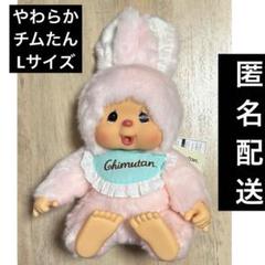 モンチッチ チムたん やわらかチムたん ぬいぐるみ Lサイズ
