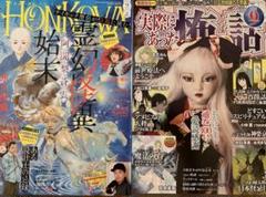 HONKOWA9月号 & 実際にあった怖い話9月号