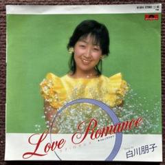 白川朋子 / ラブロマンス / レコード / マイナー歌謡