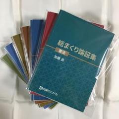 2025年最新】総まくり論証の人気アイテム - メルカリ
