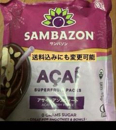 冷凍 アサイーピューレ サンバゾン 2個 100g×16袋 コストコ アサイー 冷凍 アサイーピューレ サンバゾン 2個 100g×16袋 コストコ アサイー