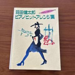 羽田健太郎ピアノヒットアレンジ集 2 希少品 41epSknK8mL.jpg_BO30,255,255,