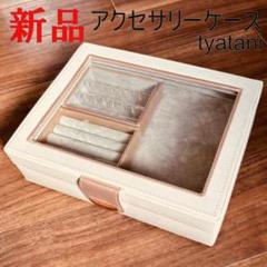 アクセサリーケース 指輪 リング おしゃれ ギフト tyatani アクセサリー