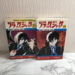 ブラックジャック 全24巻セット 2025年最新】ブラックジャック 24の人気アイテム - メルカリ