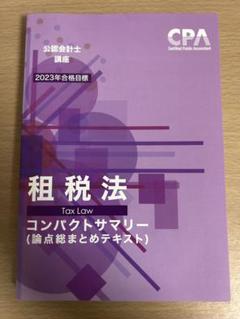 CPA 租税法セット（2024年目標） CPA会計学院 公認会計士試験 管理/財務会計論/企業法/租税法