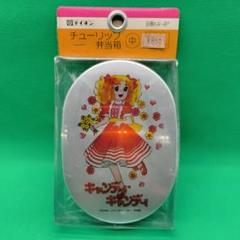 半額以下で買えるクーポン特集 19【希少•未開封保管品】アルミ弁当箱 キャンディ・キャンディ 弁当箱・水筒