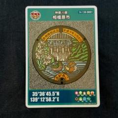 マンホールカード 神奈川県 相模原市