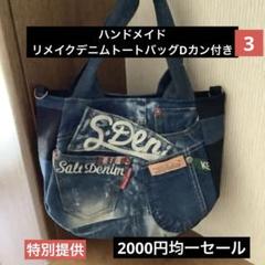 ハンドメイド リメイクデニム トートバッグ Dカン付き 均一