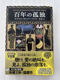 100年の孤独 まとめ買い5点 百年の孤独 (Obra de Garc´ia M´arquez) | ガルシア=マルケス