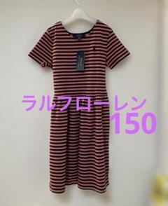 【新品タグ付】ラルフローレン ワンピース ボーダー 150 160