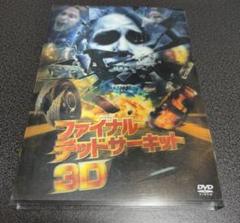 映画　ファイナルデッドサーキット3D DVD2枚組　赤青メガネ付き