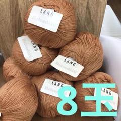 LANG Belvedére 毛糸 50g 136m 8玉セット
