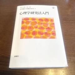 心理学研究法入門 アン・サール著