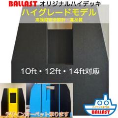 ACE ハイデッキ 10フィート 12フィート 14フィート用 ACE様専用 ハイデッキ 10フィート 12フィート 14フィート用の