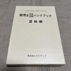 2025年最新】販売士ハンドブック カリアックの人気アイテム