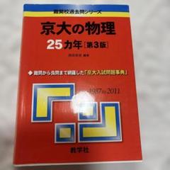京大の物理25カ年