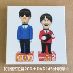 コブクロ『ALL SINGLES BEST 2』初回限定盤2CD＋DVD145分