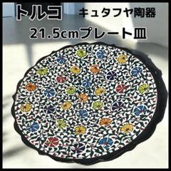 【トルコ】ハンドメイド品　キュタフヤ陶器　プレート 21.5cm #インテリアのサムネイル
