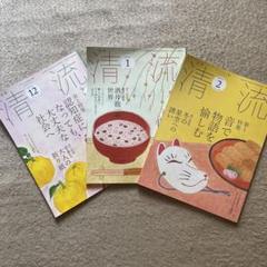 月刊 清流 2022年12月号、2023年1.2月号　３冊