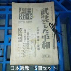 2025年最新】日本週報の人気アイテム - メルカリ