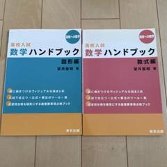高校入試 数学ハンドブック 2冊セット