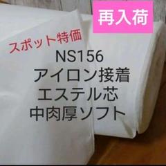 MAX割6ｍ→ｍ変更可★NS156 アイロン接着エステル芯 中肉厚ソフト