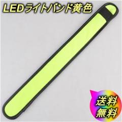 LEDライトバンド黄色 ランニング 夜 散歩 自転車ロードバイク ジョギング●