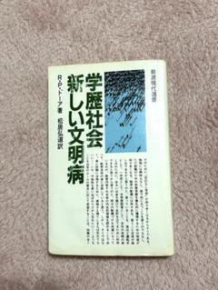 学歴社会 新しい文明病 (岩波モダンクラシックス) ロナルド・P・ドーア; 松居 弘道 41XO+XRSKIL._AC_SY200_QL15_.jpg