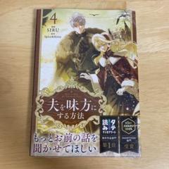 夫を味方にする方法 ドイツ語版 1巻 夫を味方にする方法 ドイツ語版 1巻
