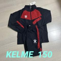 KELME ピステ・ウィンドブレーカー サイズ150 黒・赤【新品・タグ付】