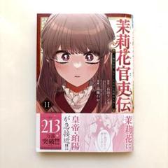 2025年最新】茉莉花官吏伝11の人気アイテム - メルカリ