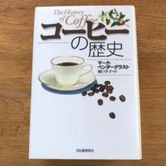 コーヒーの歴史