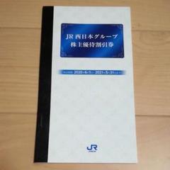 JR西日本グループ 株主優待割引券 1冊