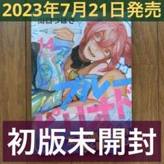 初版未開封】ブルーピリオド 14巻 - メルカリ