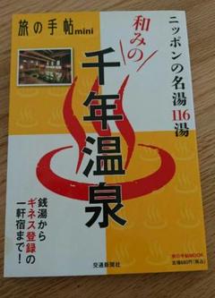 和みの千年温泉