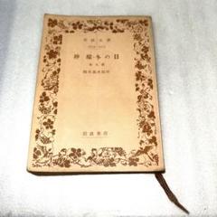 初版古書 昭和29年4月25日第1刷発行 梶井本次郎 檸檬・冬の日他九篇 初版古書 昭和29年4月25日第1刷発行 梶井本次郎 檸檬・冬の日他