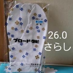 文楽 ブロード足袋 26.0センチ 裏さらし