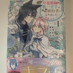 この度、聖花術師から第一王子の臨時(？)婚約者になりました　1巻