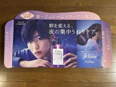 ジュレームSnowMan 目黒蓮アイマスクめめジュレーム非売品